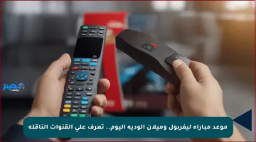موعد مباراة ليفربول وميلان الودية اليوم.. تعرف على القنوات الناقلة